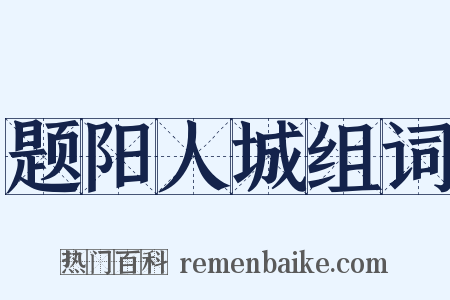 题阳人城组词是什么意思的图片